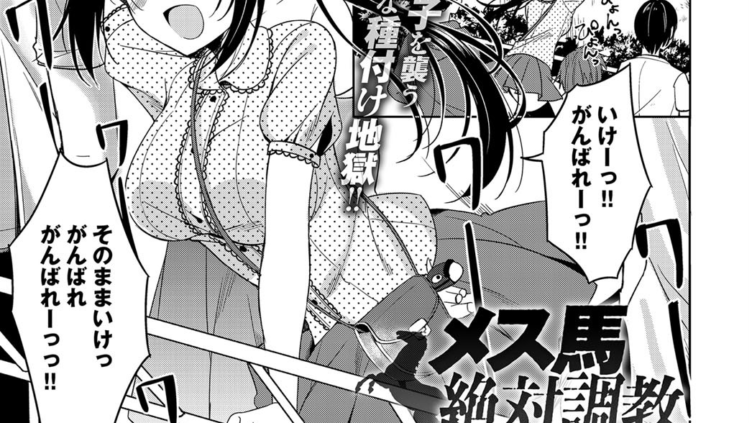 メス馬絶対調教