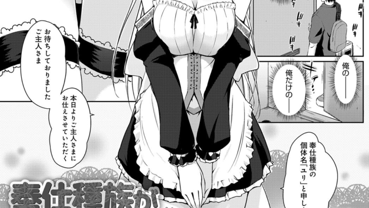 奉仕種族がやってきた！〜はじめてのご奉仕〜