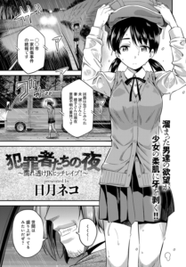 犯罪者たちの夜〜濡れ透けJKヒッチレ●プ!〜