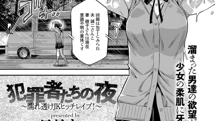 犯罪者たちの夜〜濡れ透けJKヒッチレ●プ！〜
