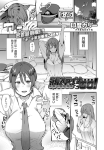SEXライナーでGO!