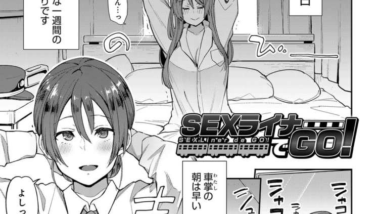 SEXライナーでGO！