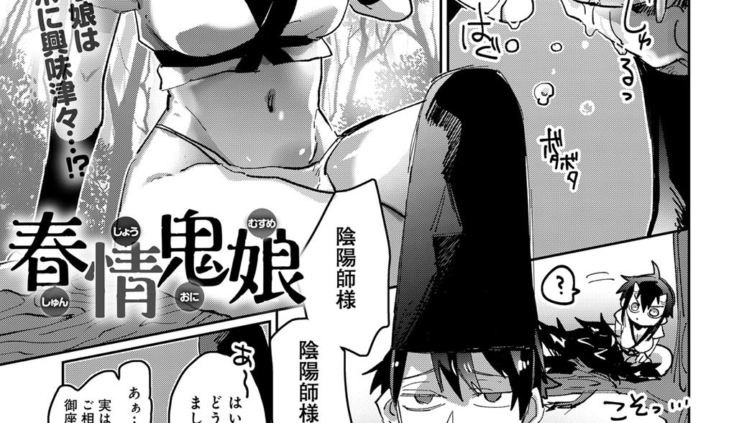 春情鬼娘