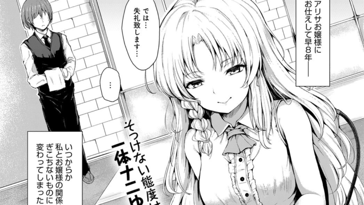 お嬢様のヒミツ