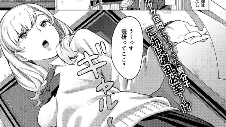 漫ギャル！