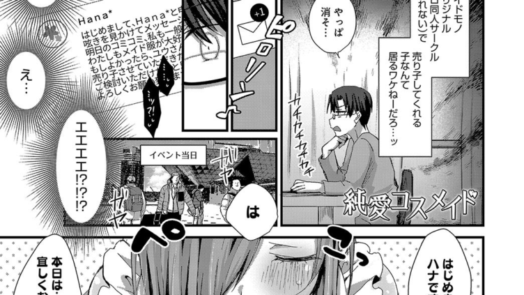 純愛コスメイド