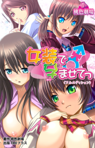 女装で孕ませてっ<フルエディション>