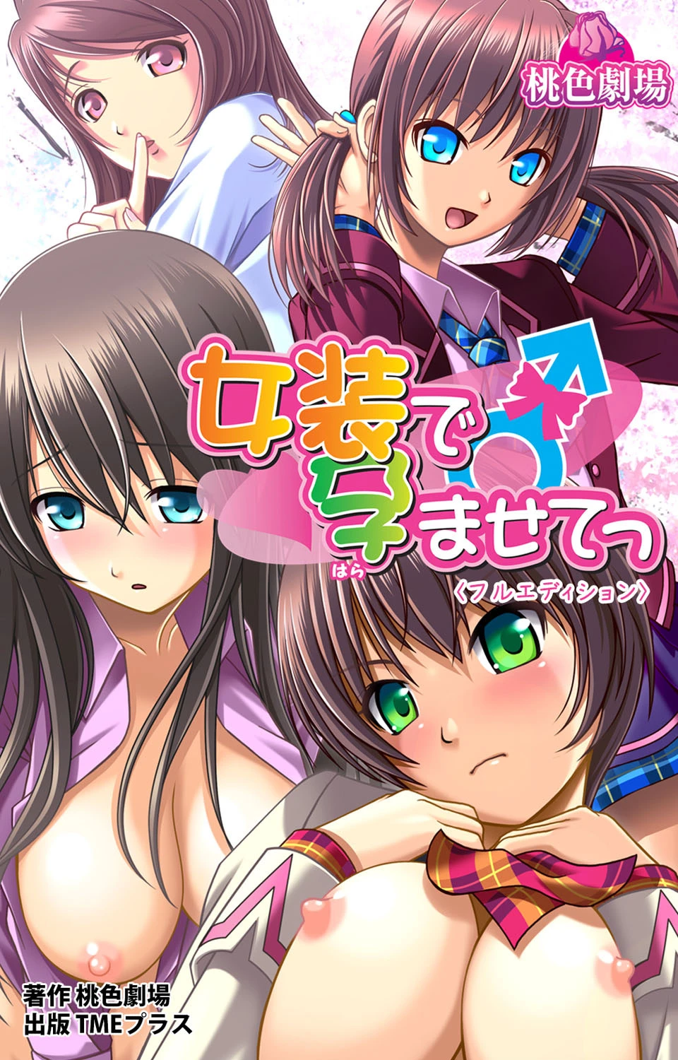 女装で孕ませてっ＜フルエディション＞【フルカラー成人版】