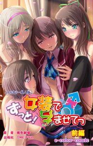 ずっと！女装で孕ませてっ 前編