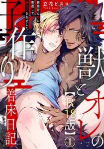 獣とオレの子作り着床日記〜昔助けた獣に恩返しで種付けされました〜R18版1