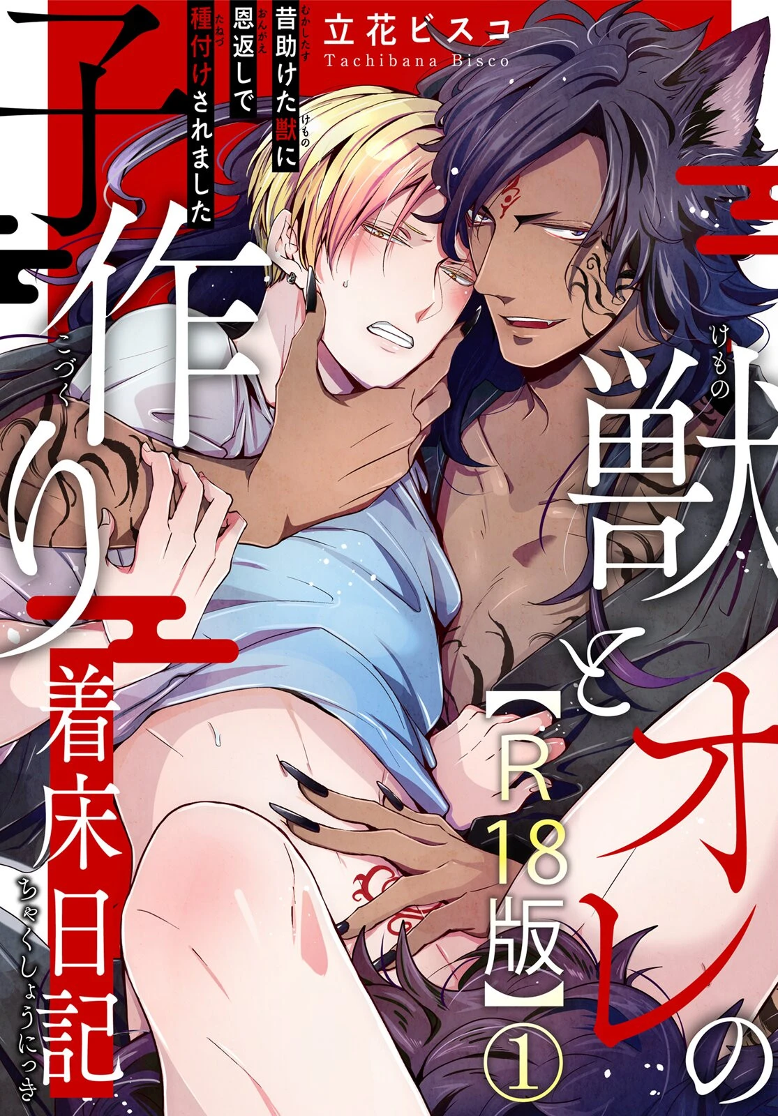 獣とオレの子作り着床日記〜昔助けた獣に恩返しで種付けされました〜R18版1