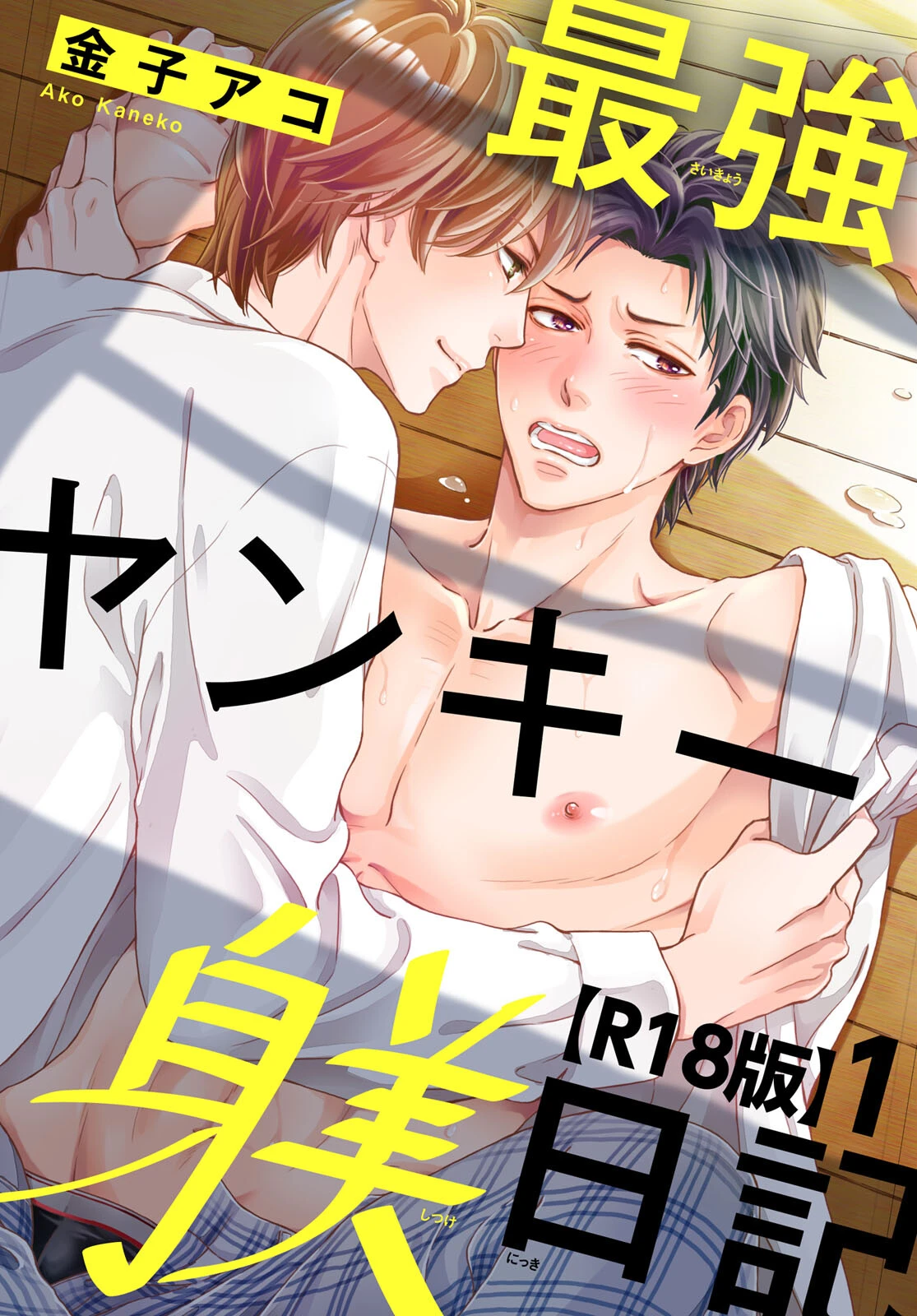 最強ヤンキー躾日記【R18版】1