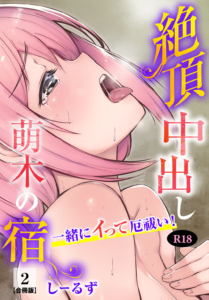 絶頂中出し萌木の宿〜一緒にイって厄祓い!〜 R18版 合冊版 2