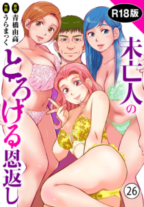 未亡人のとろける恩返し R18版 26