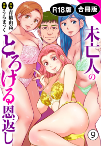 未亡人のとろける恩返し R18版 合冊版 9