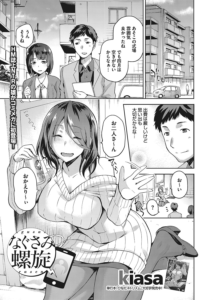 なぐさみ螺旋