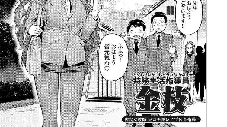 特務生活指導員 金枝 肉食女教師足コキ逆レ●プ凶育指導！