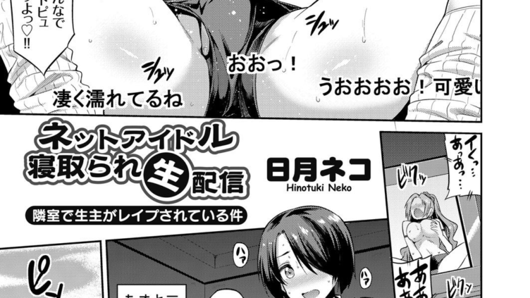 ネットアイドル寝取られ生配信 隣室で生主がレ●プされている件