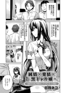 純情×発情×黒ギャル嬢 〜地味子な私が援交ビッチJKになった理由〜