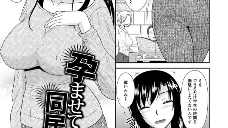 孕ませて同居人