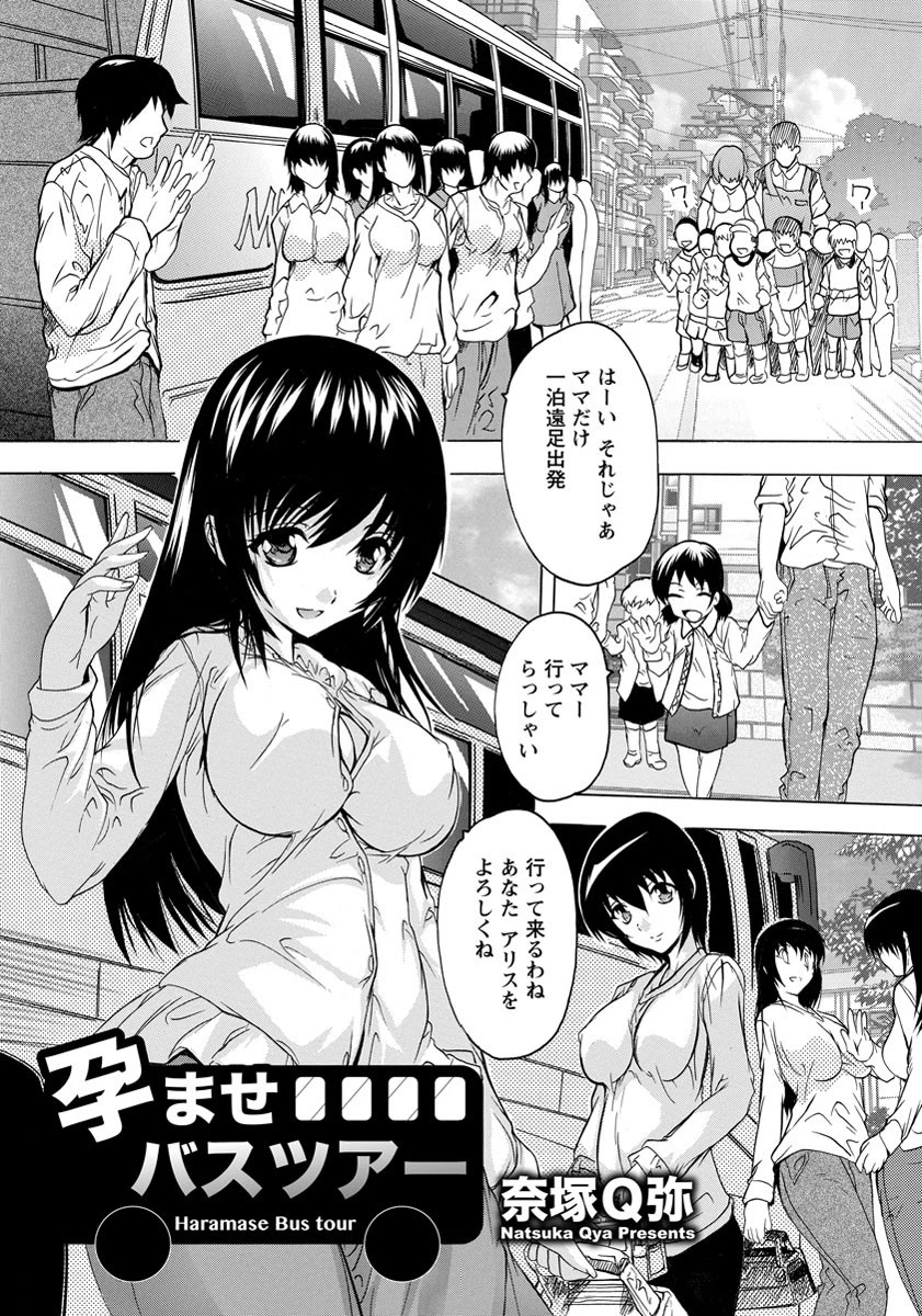 孕ませバスツアー【単話】