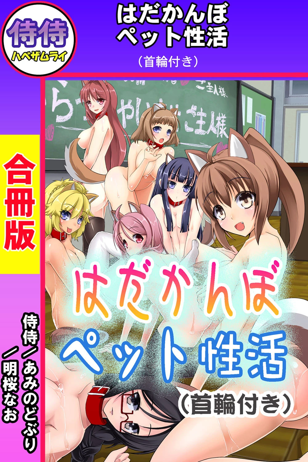 はだかんぼペット性活（首輪付き）【合冊版】