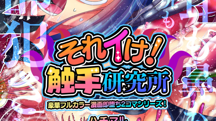 それイけ！触手研究所