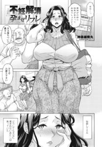 不妊解消孕ませリフレ