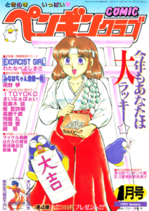 COMICペンギンクラブ1992年1月号