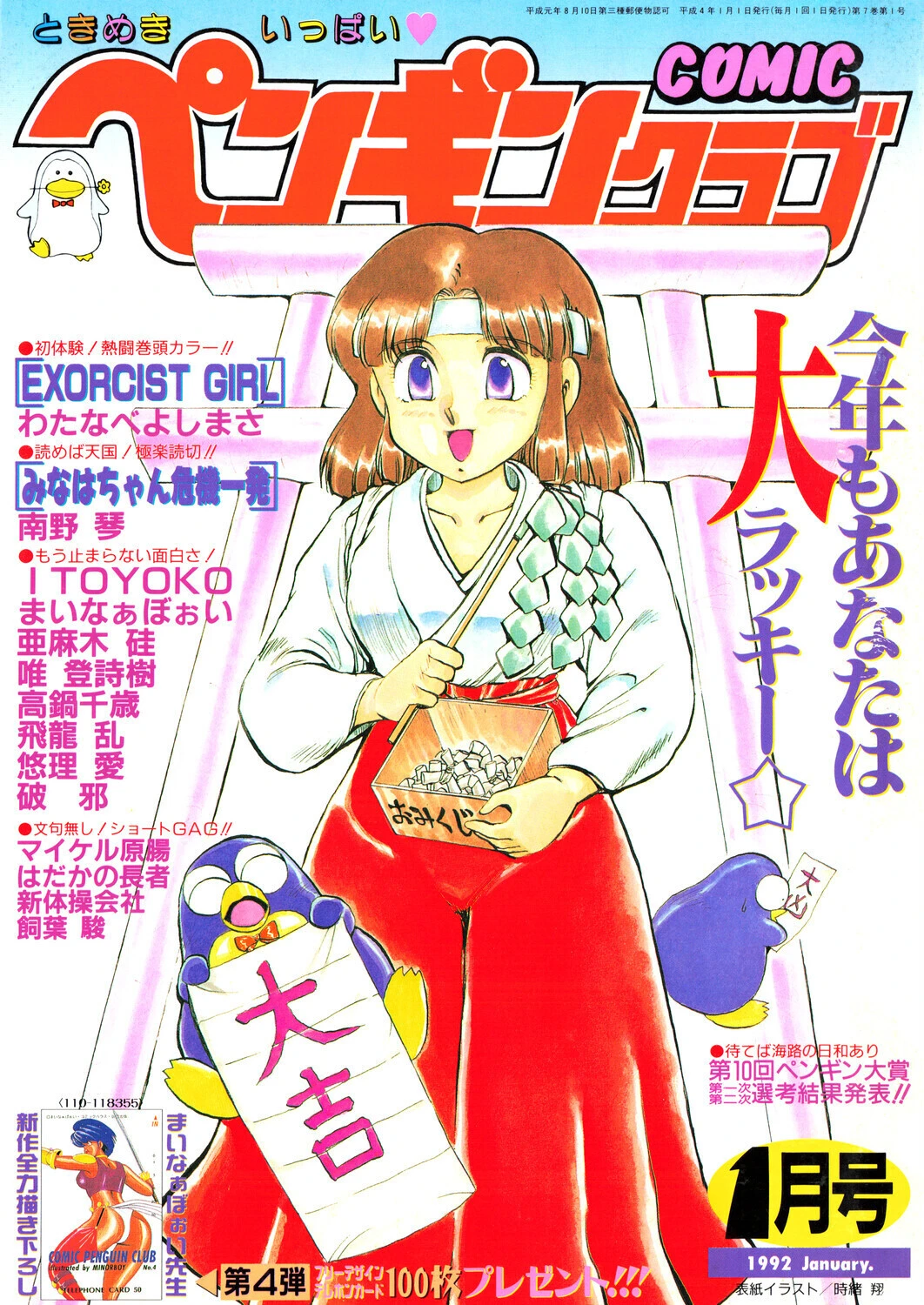 COMICペンギンクラブ1992年1月号