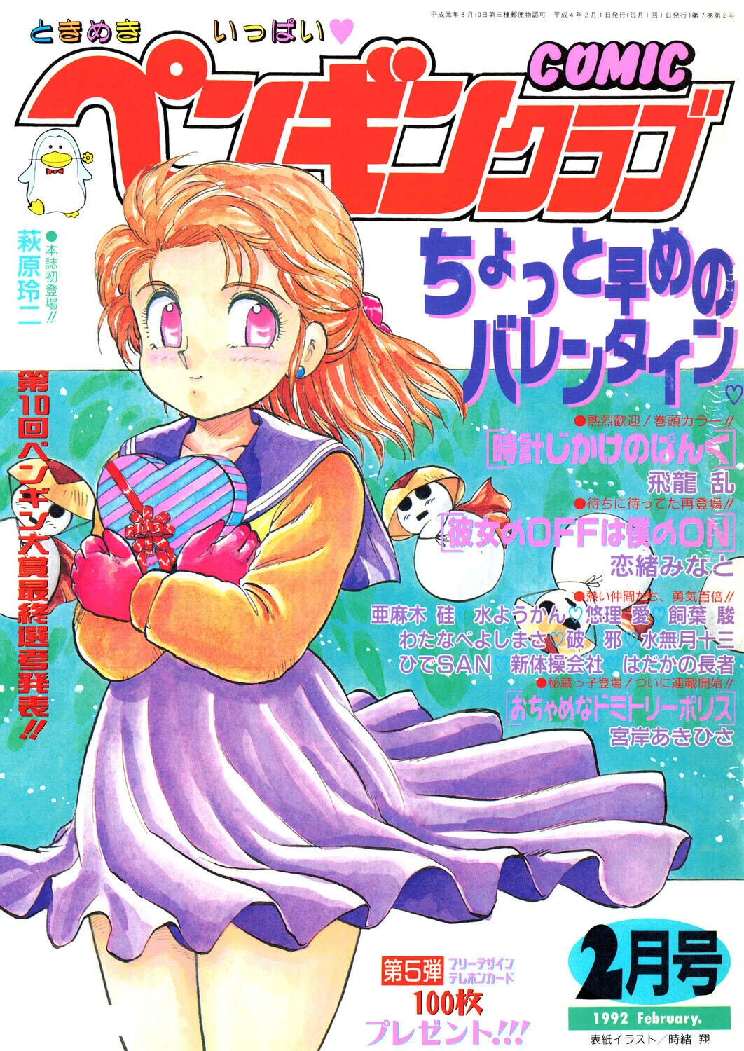 COMICペンギンクラブ1992年2月号