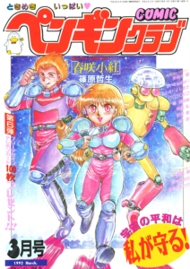 COMICペンギンクラブ1992年3月号