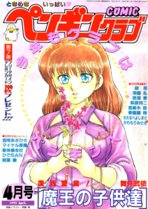 COMICペンギンクラブ1992年4月号
