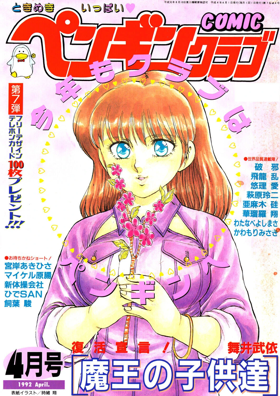 COMICペンギンクラブ1992年4月号