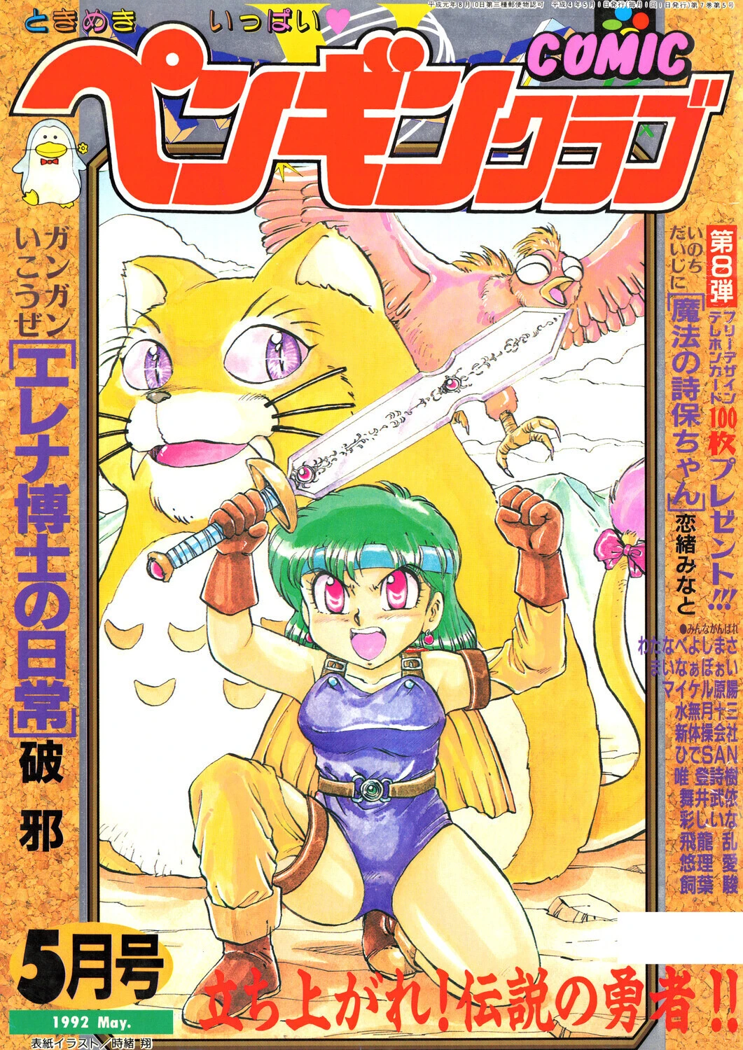COMICペンギンクラブ1992年5月号