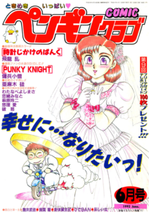 COMICペンギンクラブ1992年6月号