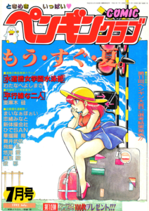 COMICペンギンクラブ1992年7月号