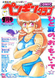 COMICペンギンクラブ1992年9月号