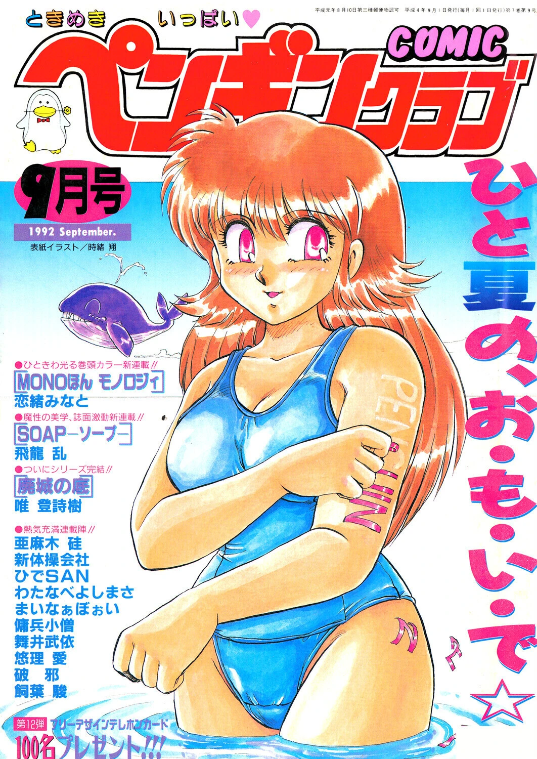 COMICペンギンクラブ1992年9月号