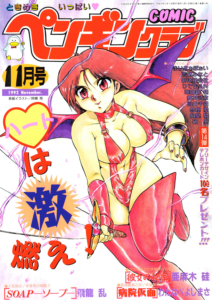 COMICペンギンクラブ1992年11月号