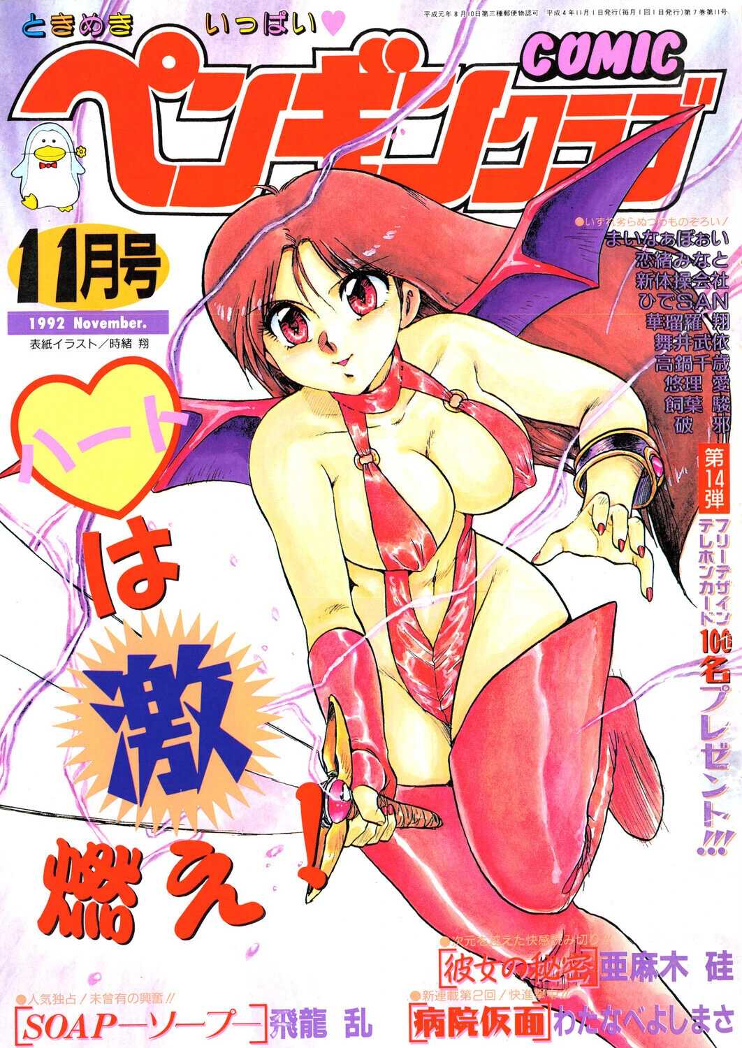 COMICペンギンクラブ1992年11月号