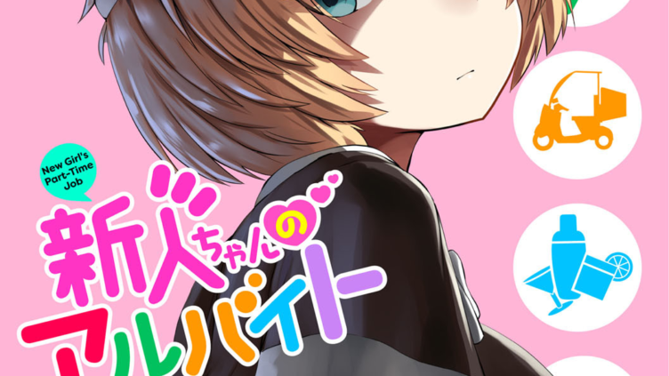 新人ちゃんのアルバイト
