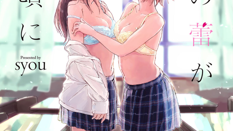 百合の蕾が咲く頃に FANZA限定 通常版