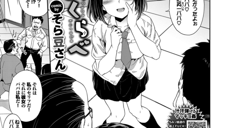 パパくらべ