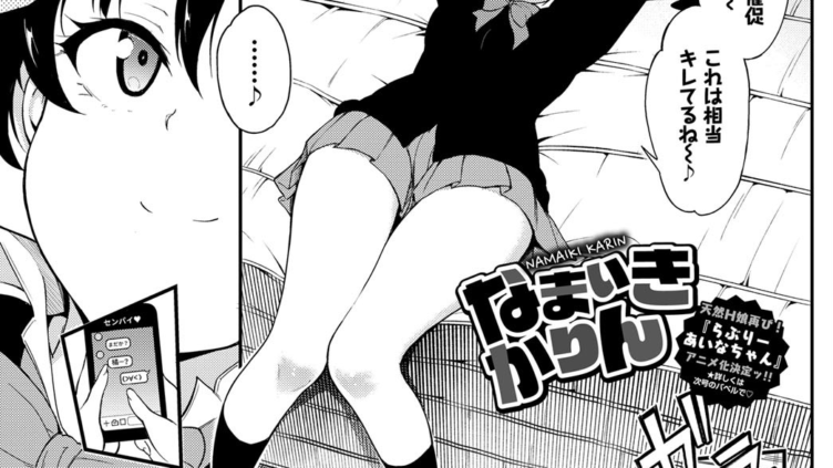 なまいきかりん