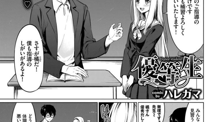 優等生