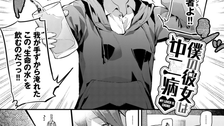 僕の彼女は中二病