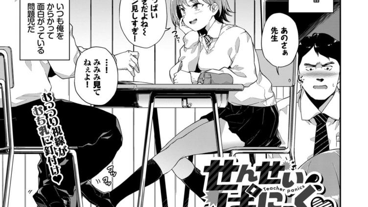 せんせいぱにっく