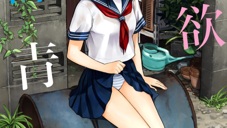 性欲群青