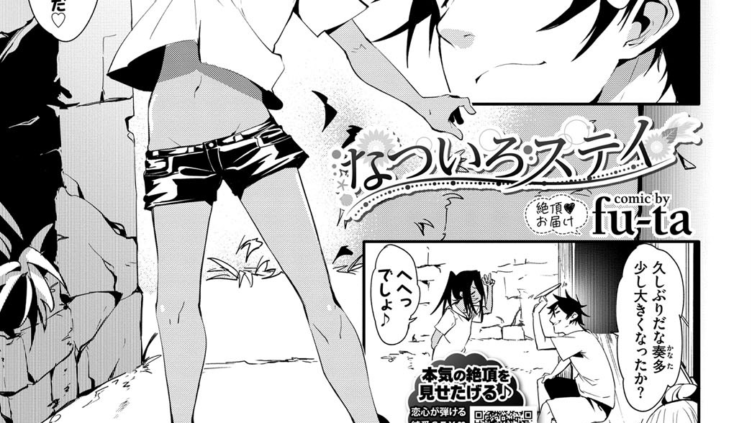 なついろステイ